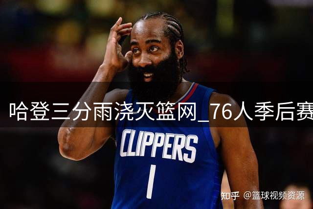 哈登三分雨浇灭篮网 76人季后赛开门红