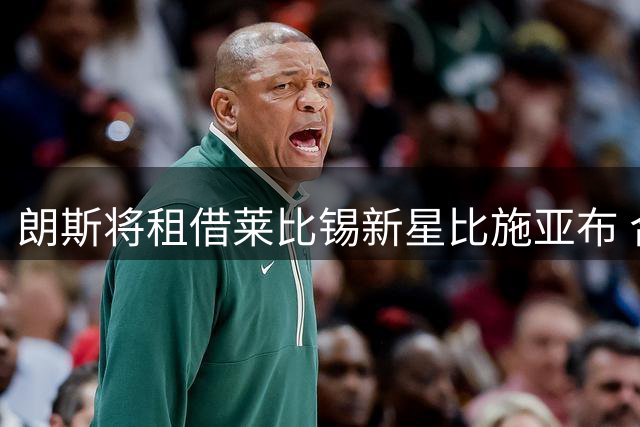 朗斯将租借莱比锡新星比施亚布 合同无买断条款